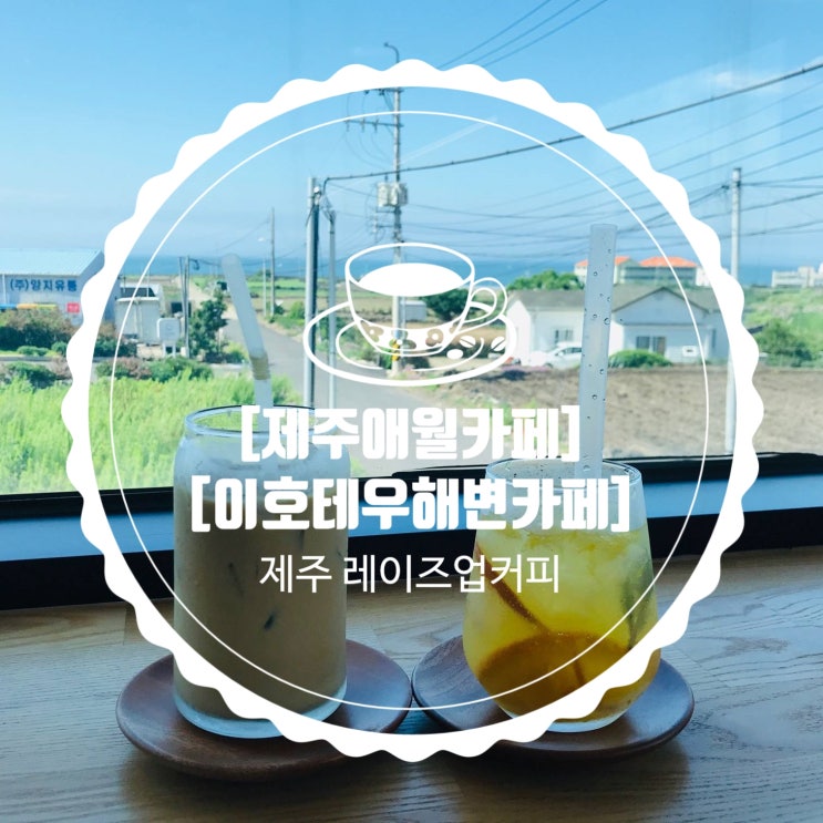  [제주애월카페] 이호테우해변카페 레이즈업커피