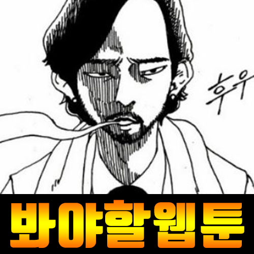  죽기전에꼭 봐야할웹툰,이 목록들 만큼은 반드시 보라!
