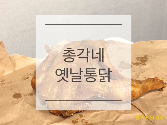  영통 맛집 ) 시장통닭맛! 영통 옛날통닭 맛집, 영통 총각네옛날통닭