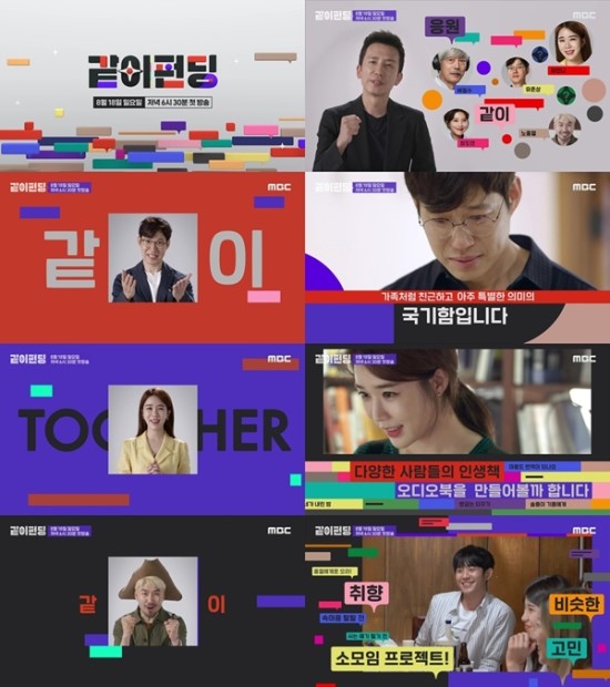 MBC ‘같이 펀딩’, 티저 영상 깜짝 공개! MBC ‘같이 펀딩’, 티저 영상 깜짝 공개!