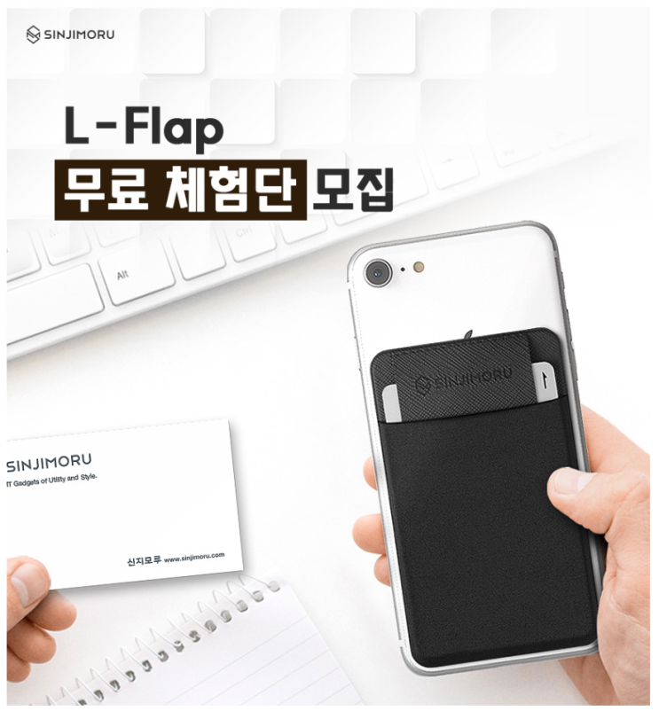  [공유] 붙였다 떼었다 하는 케이스 들어봤어? 신지모루 신지파우치 L-플랩 카드 수납 핸드폰 케이스 체험단 모집