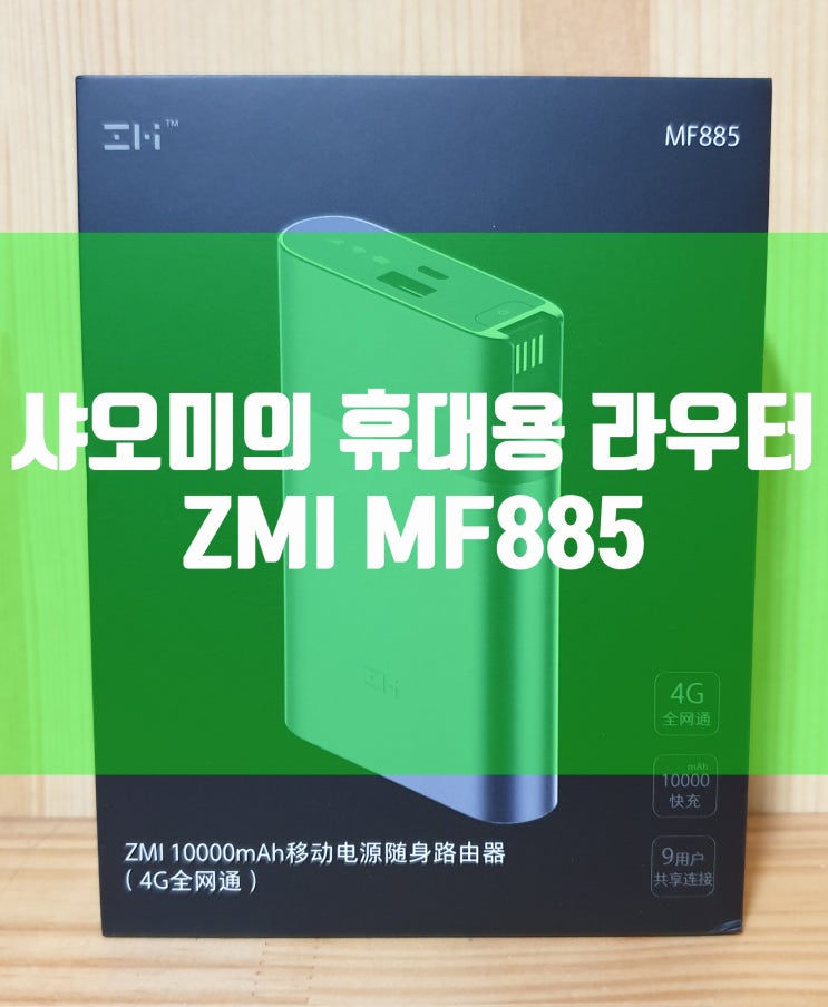  어디서나 WIFI 빵빵! ZMI MF885 개봉기