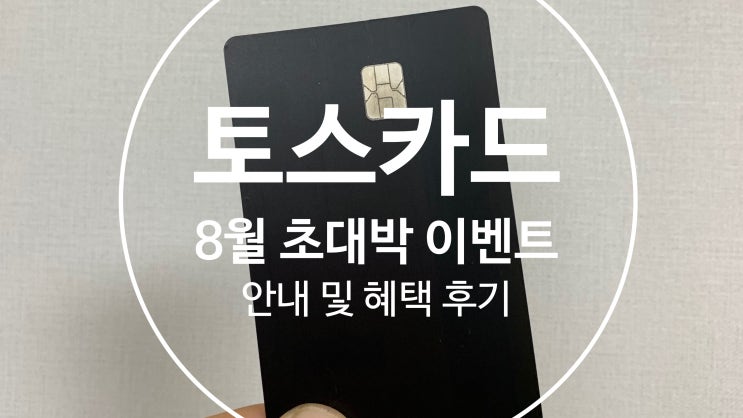  토스카드 8월 이벤트 안내(100만장 돌파 feat.캐시백 할인 공개)