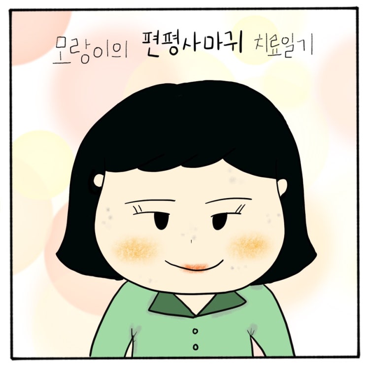  모랑이의 편평사마귀 치료일기_2