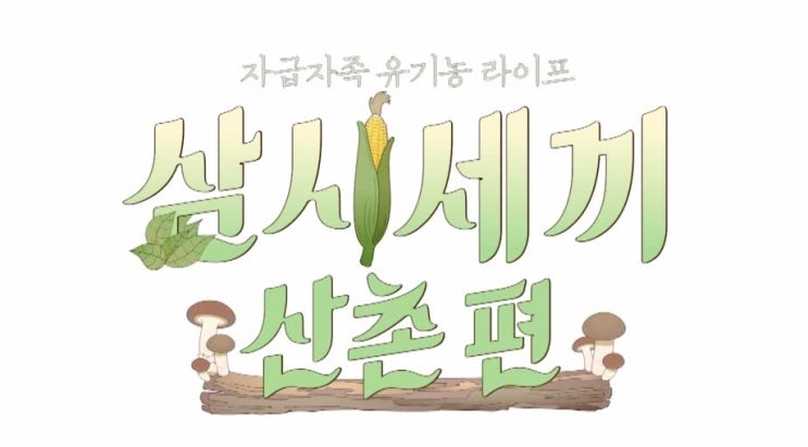 '삼시세끼 산촌편' 염정아.윤세아.박소담 케미 폭팔 허당미 흥행예감?