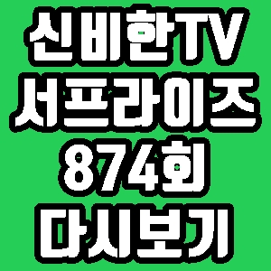 신비한 TV 서프라이즈 난세의 영웅 미스터리 편지 874회 재방송 편성표 다시보기 방송시간