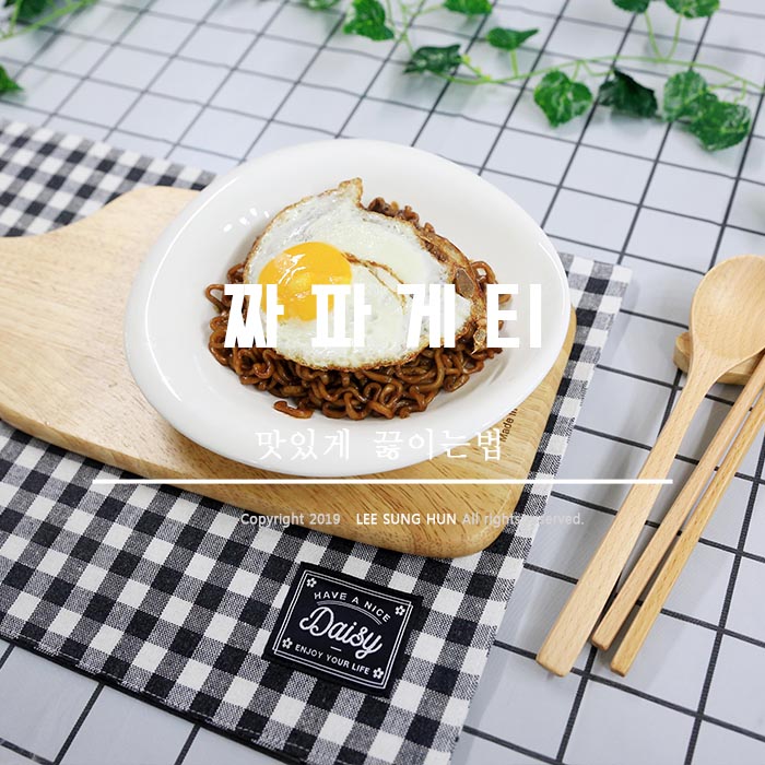  짜파게티 맛있게 끓이는법 쉽네요.