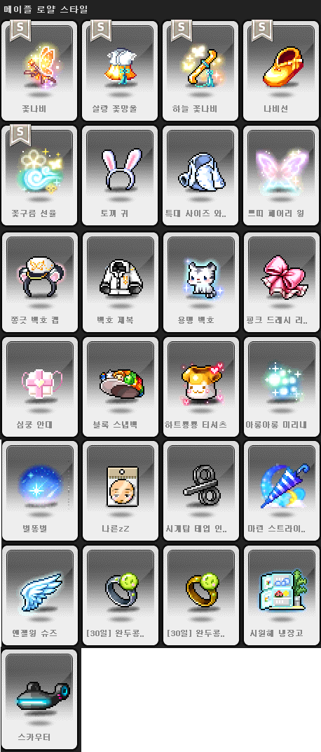 메이플 로얄스타일 76기 목록 및 확률 / 특대 토끼귀 코디 : 네이버 블로그 메이플 로얄스타일 76기 목록 및 확률 / 특대 토끼귀 코디 : 네이버 블로그