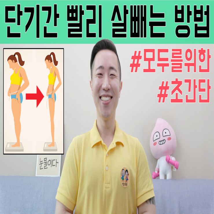 단기간에 살빼는 방법 급할수록 비라이토
