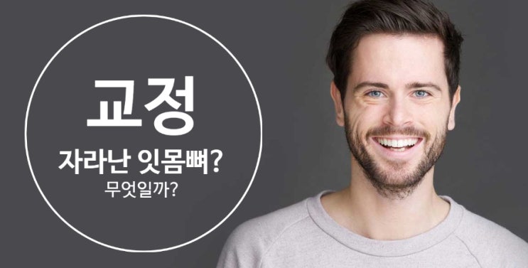 교정을 했는데 잇몸뼈가 자라나고 있어요? 무엇인가요?