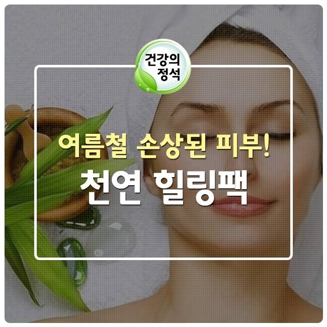 여름철 손상된 피부에 좋은 천연팩