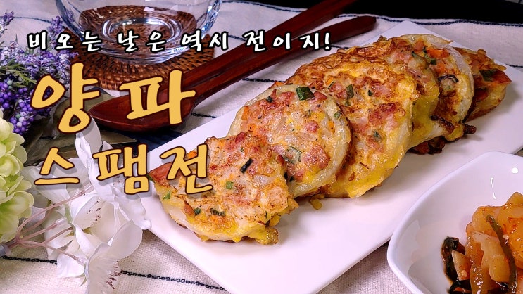  양파 스팸전 만들기 ( 비오는 날은 역시 전 이지!, 양파를 부탁해 #7, 양파요리, 자취요리, 10분 요리, 쿡방, ASMR ) by 슬기로운 식샤 생활