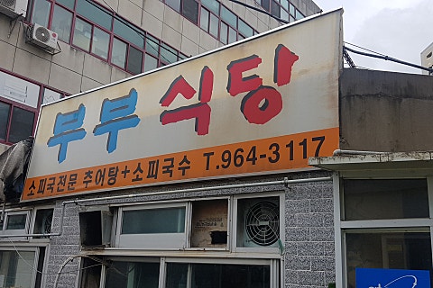 선지국전문 이미지