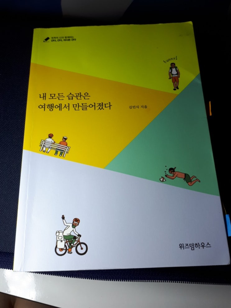  (독서)내 모든 습관은 여행에서 만들어졌다