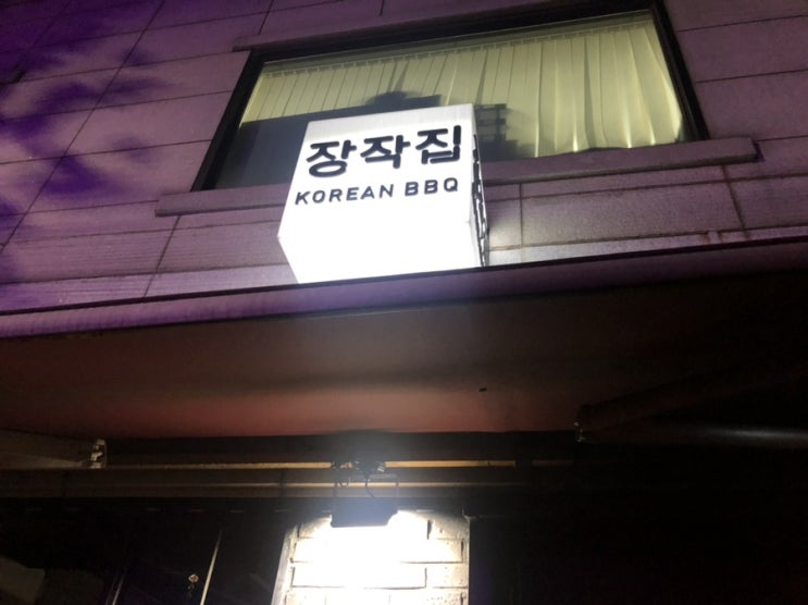 [홍대/연남]누룽지 치즈 통닭,장작구이 통닭 맛집 ‘장작집’ + 메뉴/가격