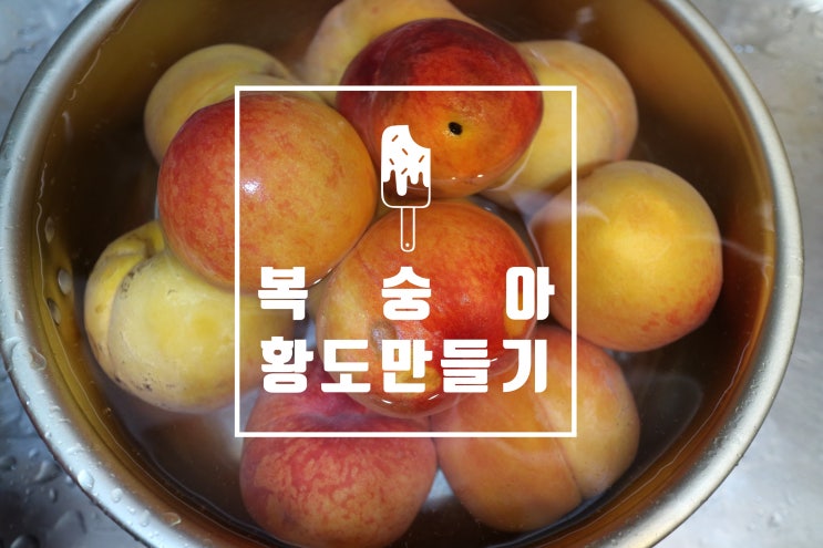  복숭아 황도 만들기