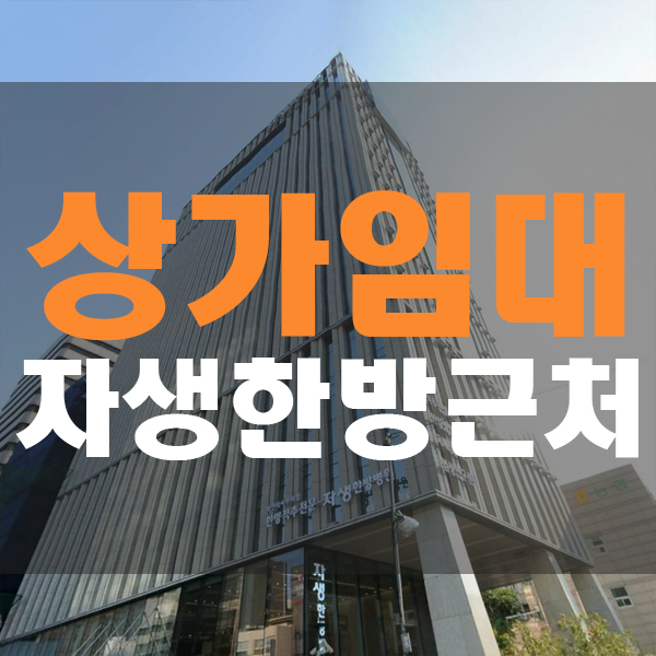  논현역 자생한방병원 인근 통임대상가