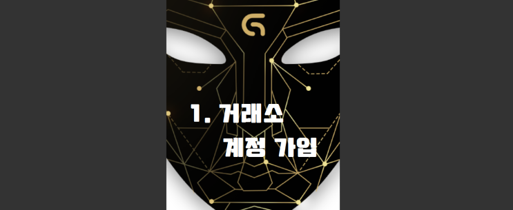 globtc 1. 거래소 계정 가입