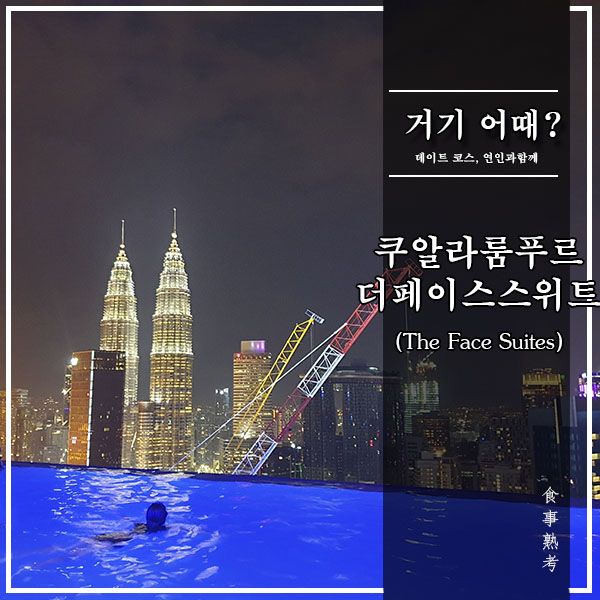  쿠알라룸푸르 자유여행#1 -  더페이스스위트(The Face Suite)호텔 - 환상적인 인피니티풀