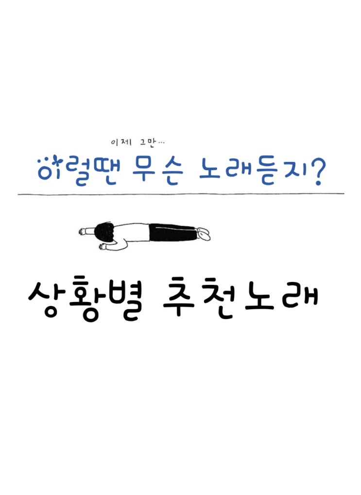  이럴 땐 무슨 노래듣지 (2)