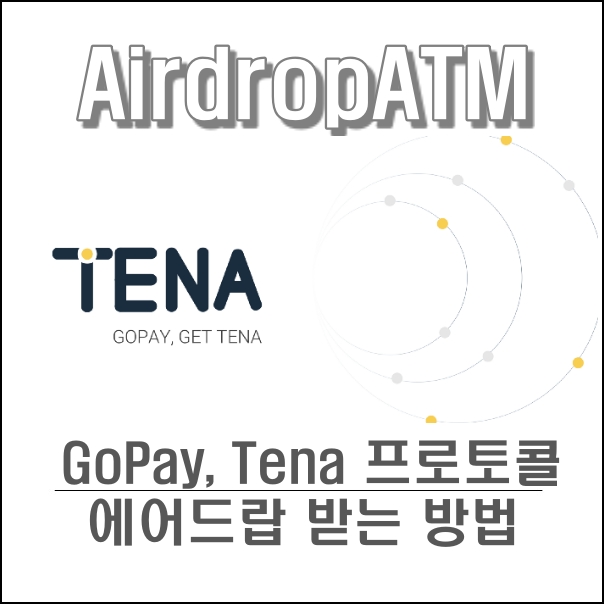  고페이 gopay, 테나 코인, 테나프로토콜 무료 에어드랍 받는방법~
