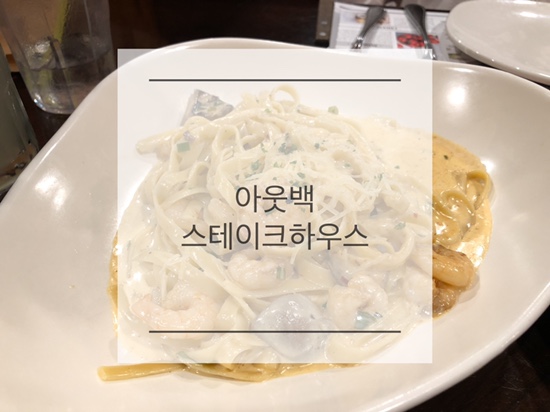  인계동 맛집 ) 아웃백 권선점 주말 런치 세트, 인계동 아웃백 스테이크 하우스