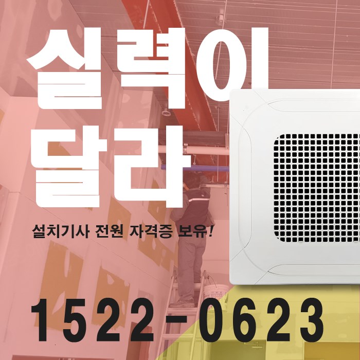  딱 찾던것 바로 이것 구래동 에어컨판매 천장냉난방기 설치 장단점