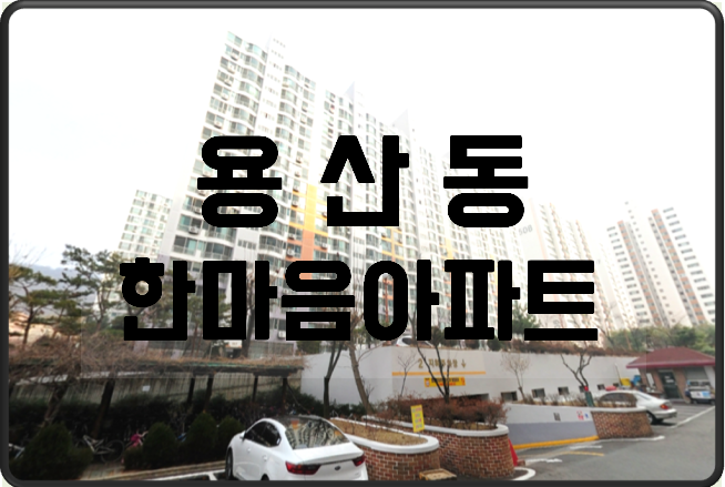  대구달서구아파트경매/용산동 한마음 아파트 24형/대구달서구아파트급매/2018타경35773
