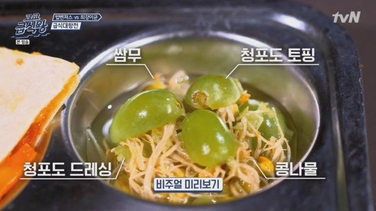  고교급식왕 청포도콩나물피클