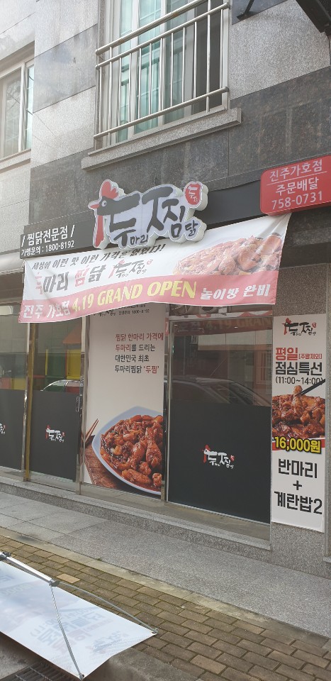  [진주 맛집] 두마리 찜닭 [두찜]