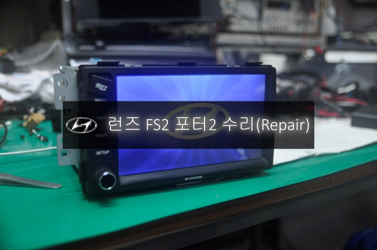  현대 포터2오디오수리 런즈FS2 FORTER2 네비실행안됨 , 전원불량 , 블래아웃 고장수리 - 수원 인천 런즈 FS1 런즈FS2 수리전문 수원테크.