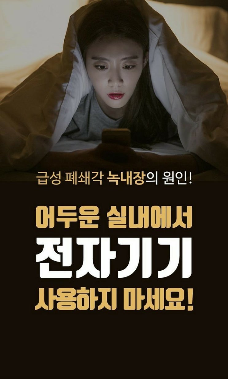  어두운 실내에서 전자기기 사용하지 마세요