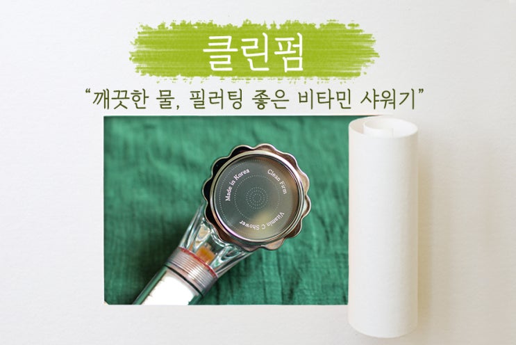  [ 클린펌 ] 녹물, 붉은 수돗물 걱정 NO️️! 비타민 샤워기, 필터 샤워기로 교체하고 깨끗한 물  사용하자!