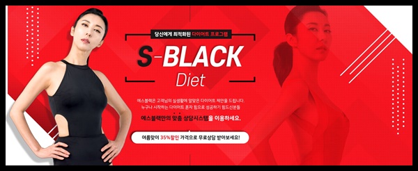  한번에CUT 살빼기 몸매관리는 김완선의S블랙다이어트로