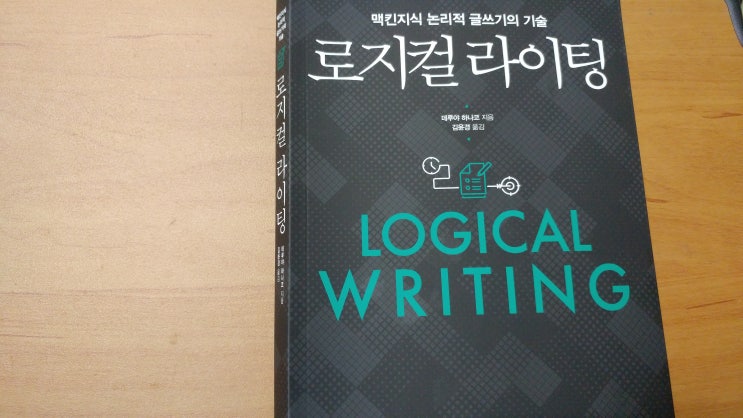  <로지컬 라이팅> - 데루야 하나코(김윤경 역, 비즈니스북스)