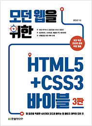 [도서리뷰] 모던 웹을 위한 HTML5+CSS3 바이블(3판)