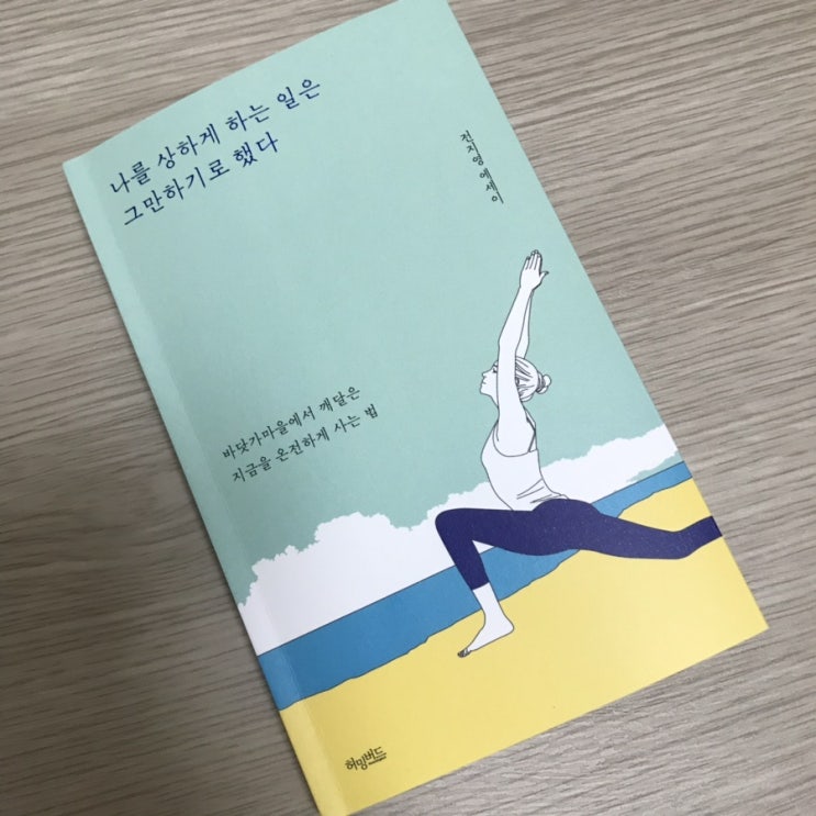  나를 상하게 하는 일은 그만하기로 했다<전지영>, 허밍버드