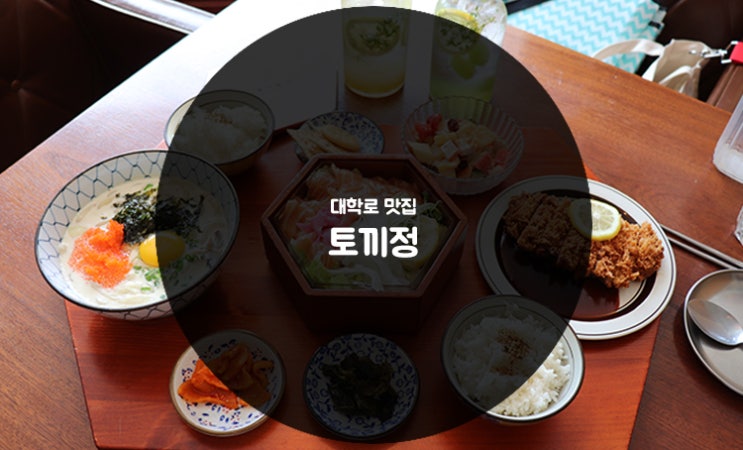  [대학로 맛집] 토끼정 :: 플레이팅 예쁜 집