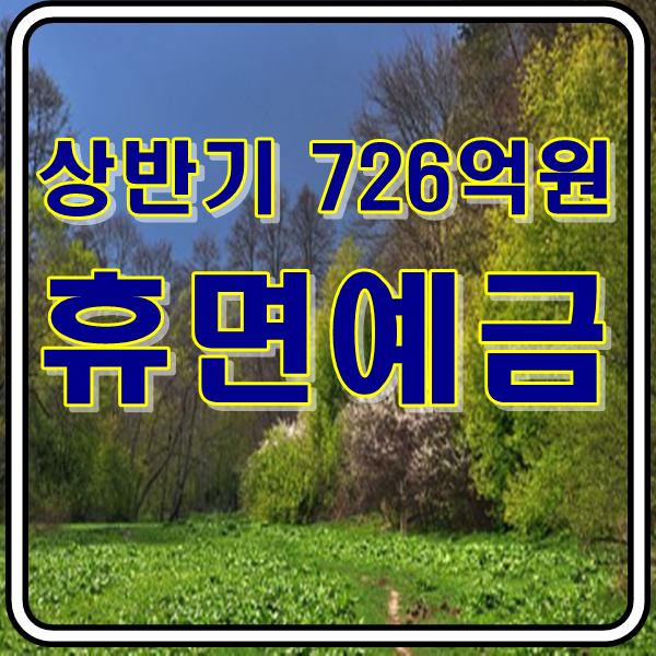  휴면예금 찾아가세요