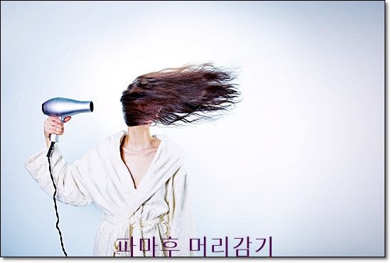  파마후 머리감기 꼭지키자!