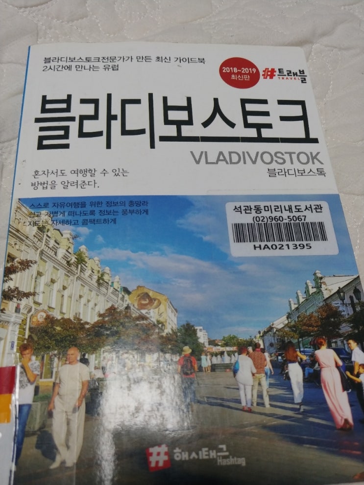  블라디 보스톡 여행 계획하기 .