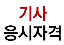  국가기술자격제도 기사 응시자격