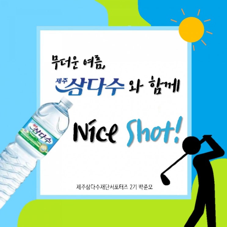  무더운 여름, 제주삼다수와 함께 나이스샷!