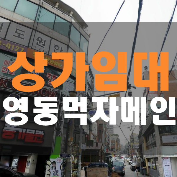  영동시장 메인사거리 상가임대