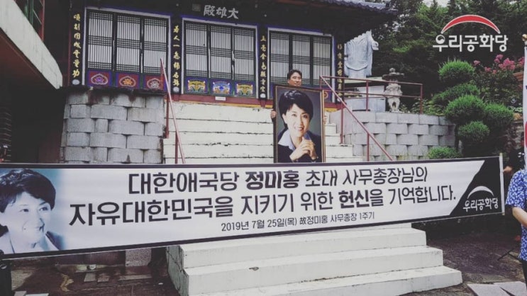  대한애국당 정미홍 초대 사무총장 소천 1주기 추모 현수막 (19.07.25)