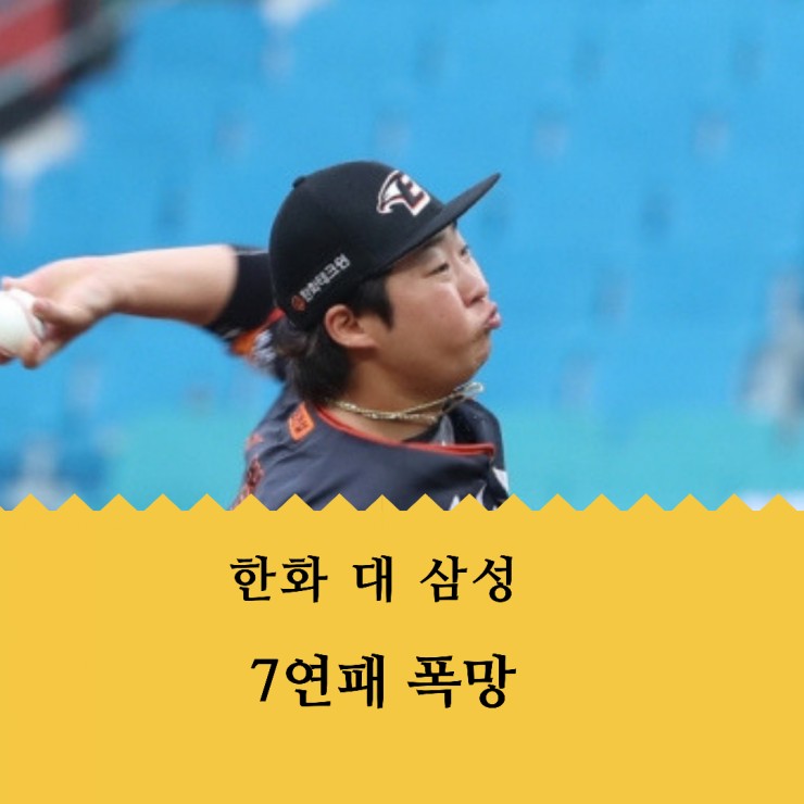  한화 이글스, 7연패 - 답이 없다.