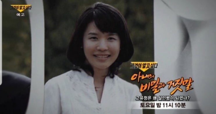 그것이 알고싶다/고유정편/그녀는 왜 살인범이 되었나