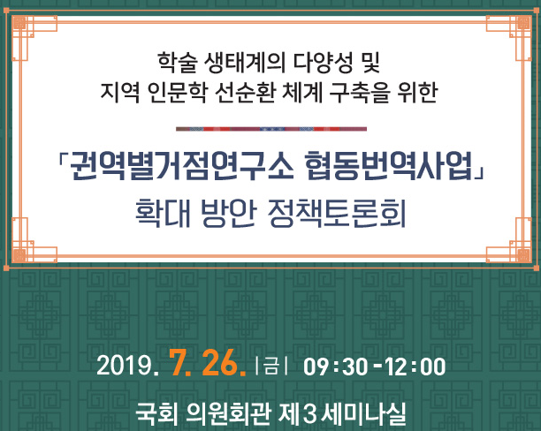  [후기] 한국고전번역원 - 권역별거점연구소 협동번역사업 확대 방안 정책토론회