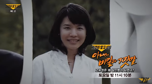  그것이 알고싶다 1178회 : 고유정은 왜 살인범이 되었나?