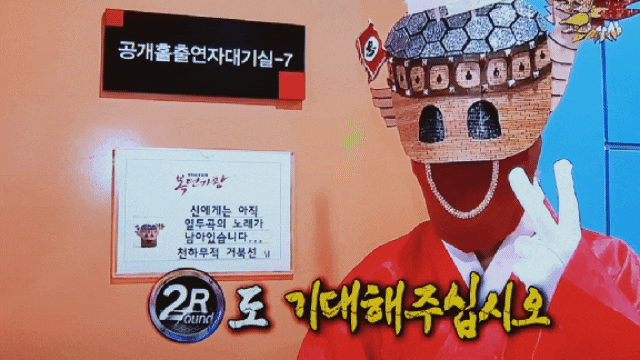  복면가왕 김기사 방탄모래성 거북선 주유소 변정수 한민관 곽정은 래퍼 트루디!